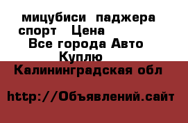 мицубиси  паджера  спорт › Цена ­ 850 000 - Все города Авто » Куплю   . Калининградская обл.